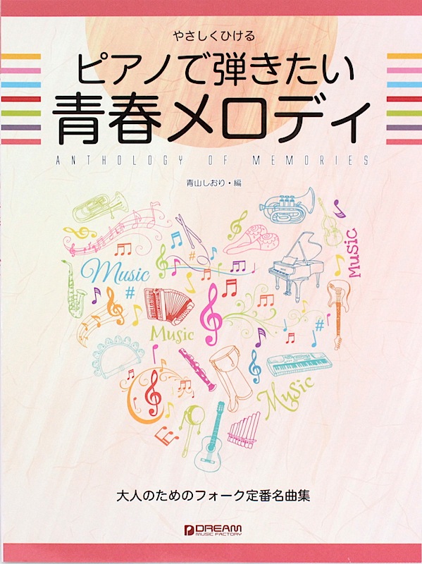 やさしくひける ピアノで弾きたい 青春メロディ ドリームミュージックファクトリー
