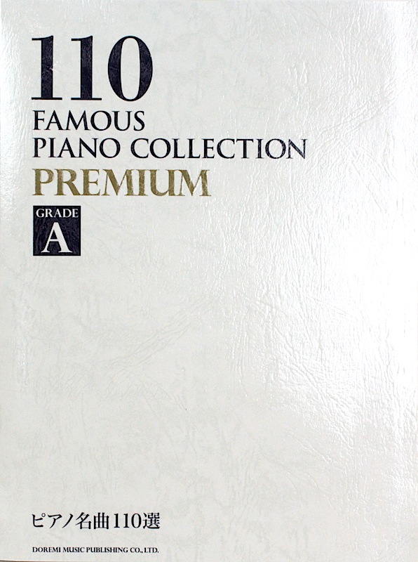 ピアノ名曲110選 PREMIUM GRADE A ドレミ楽譜出版社(芸術性の高いピアノ名曲をグレード別に収載)  全国どこでも送料無料の楽器店