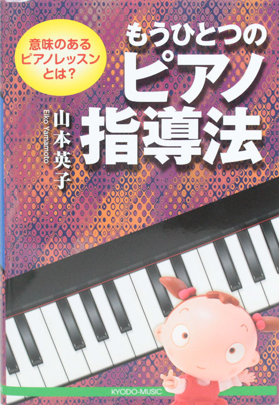 意味のあるピアノレッスンとは? もうひとつの ピアノ指導法 共同音楽出版社