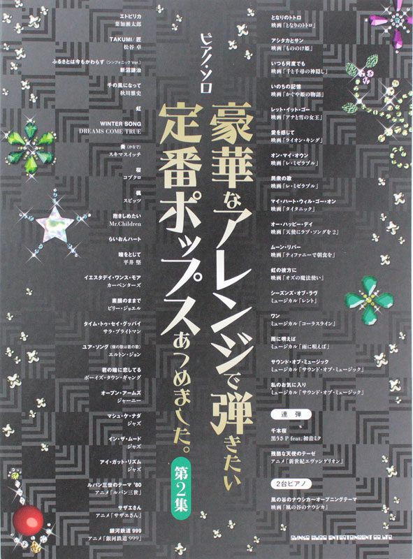 ピアノソロ 豪華なアレンジで弾きたい定番ポップスあつめました。第2集 シンコーミュージック