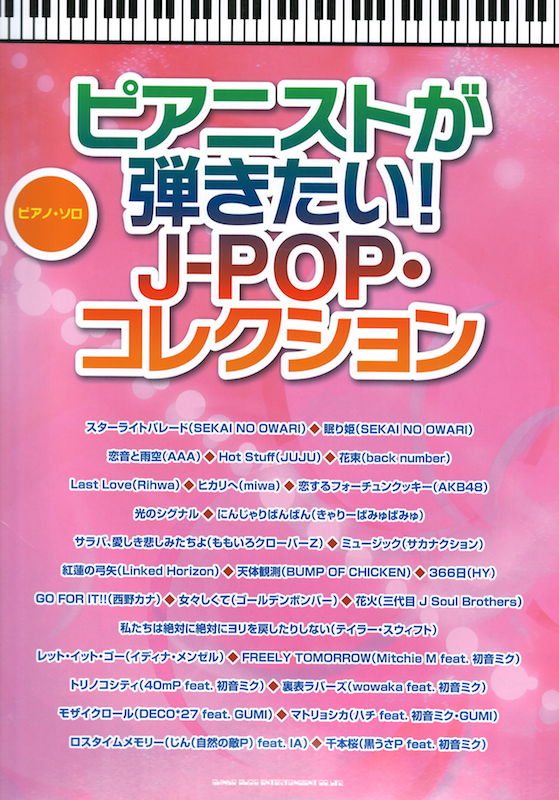 ピアノ・ソロ ピアニストが弾きたい! J-POP・コレクション シンコーミュージック