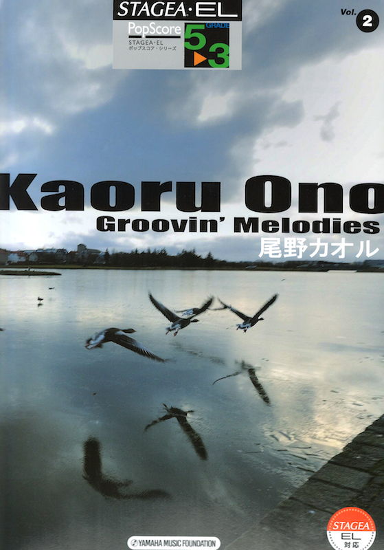 STAGEA・EL ポップスコア・シリーズ 5〜3級 Vol.2 尾野カオル Groovin' Melodies ヤマハミュージックメディア
