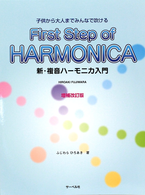 子供から大人までみんなで吹ける 新・複音ハーモニカ入門 増補改訂版 サーベル社