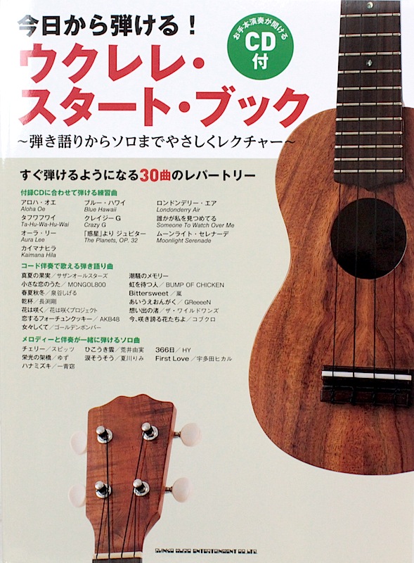 今日から弾ける! ウクレレ・スタート・ブック 弾き語りからソロまでやさしくレクチャー CD付 シンコーミュージック