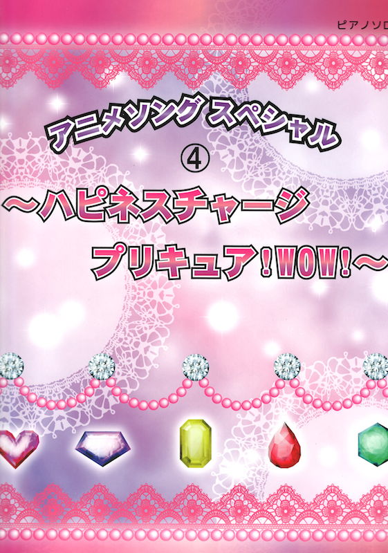 アニメソング スペシャル 4 ハピネスチャージプリキュア!WOW! ミュージックランド