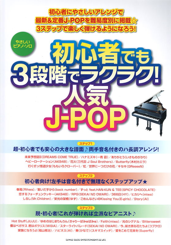 やさしいピアノソロ 初心者でも3段階でラクラク!人気J-POP シンコーミュージック