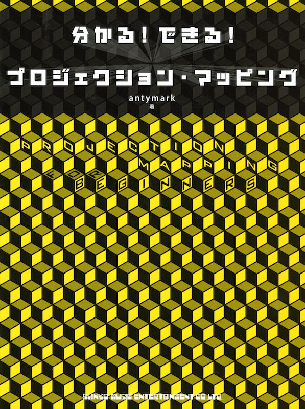 分かる!できる!プロジェクション・マッピング シンコーミュージック