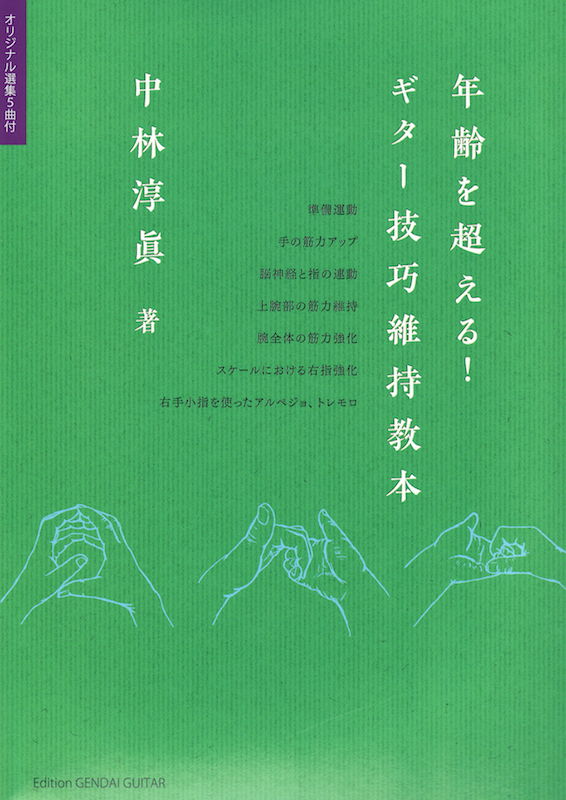 年齢を超える！ギター技巧維持教本 オリジナル選集5曲付 現代ギター社