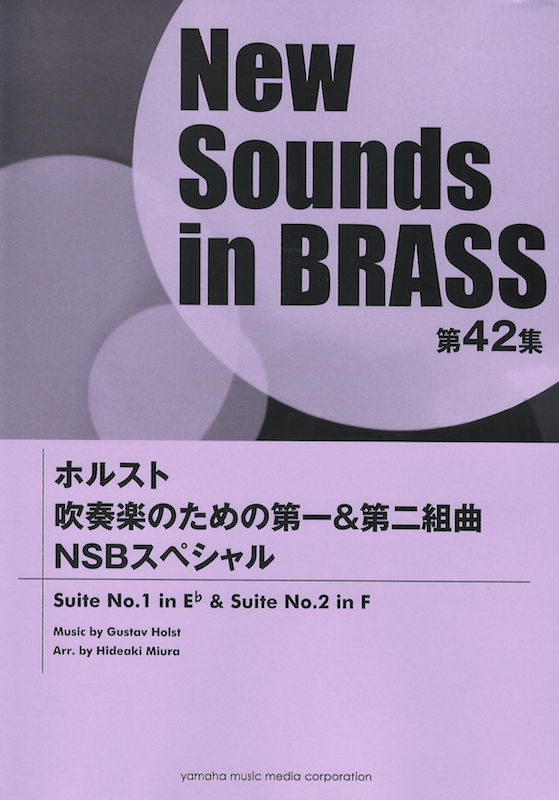 New Sounds in Brass第42集 ホルスト 吹奏楽のための第一＆第二組曲 NSBスペシャル ヤマハミュージックメディア