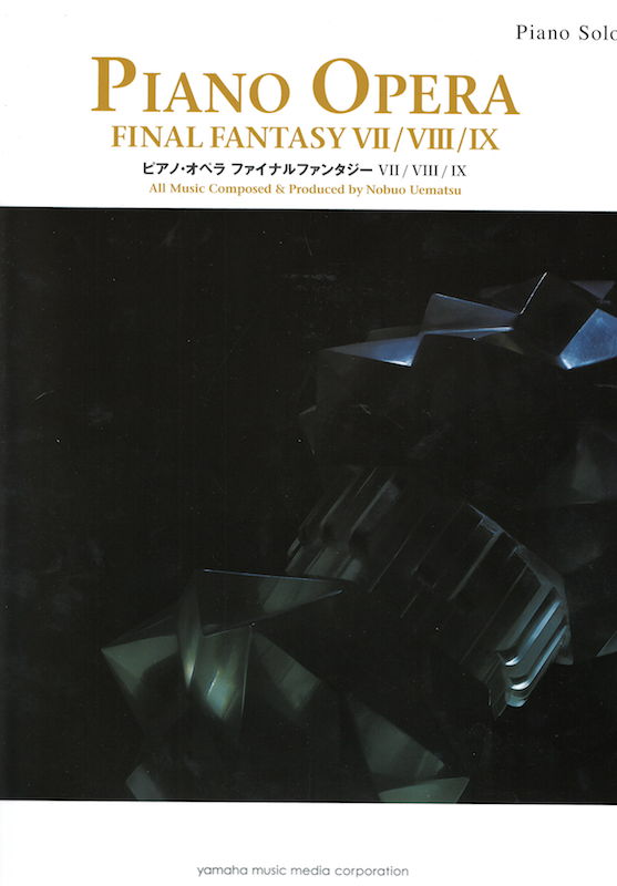 ピアノソロ ピアノ・オペラ ファイナルファンタジー VII VIII IX ヤマハミュージックメディア