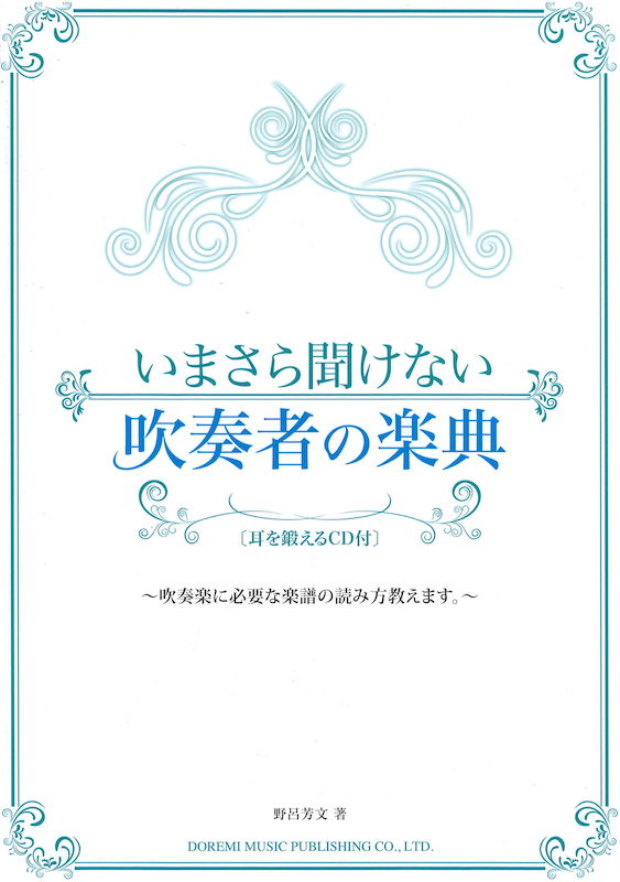いまさら聞けない吹奏者の楽典 耳を鍛えるCD付 ドレミ楽譜出版社