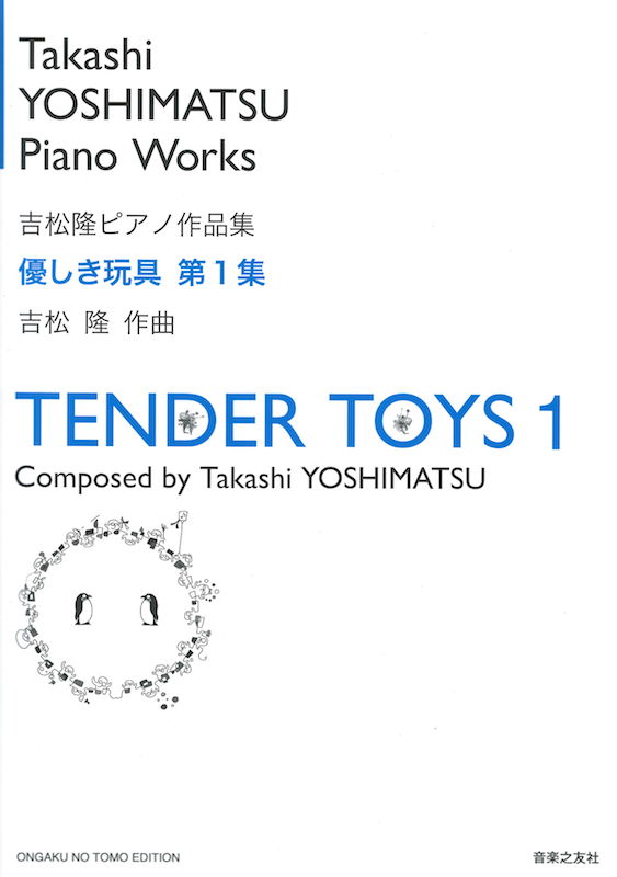 吉松隆 ピアノ作品集 優しき玩具 第1集 音楽之友社