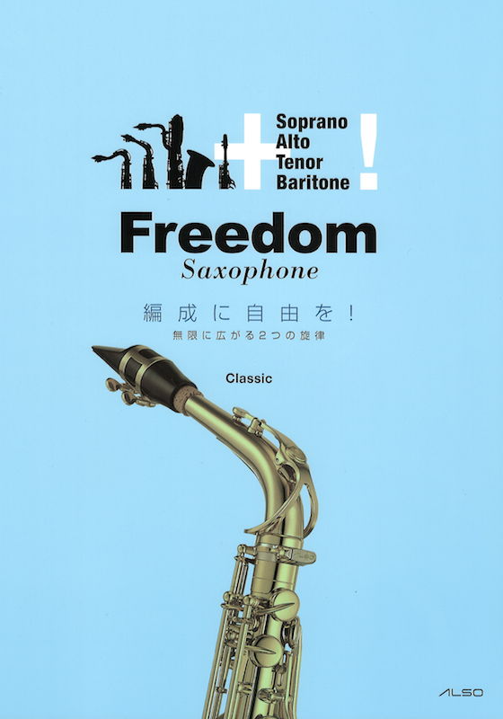 Freedom Saxophone 編成に自由を！ 無限に広がる2つの旋律 アルソ出版