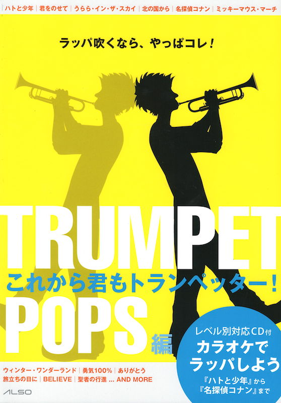 これからも君もトランペッター! POPS編 レベル別対応CD付 アルソ出版