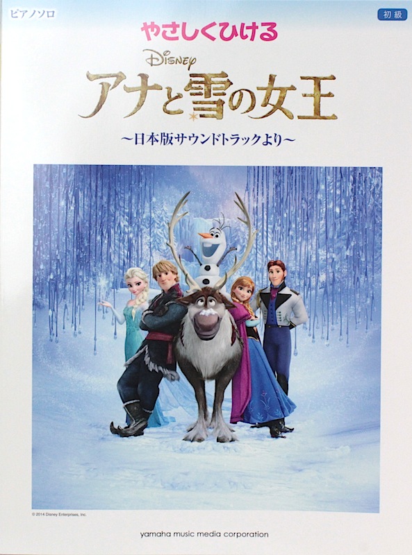 ピアノソロ やさしくひける アナと雪の女王 日本版サウンドトラックより ヤマハミュージックメディア