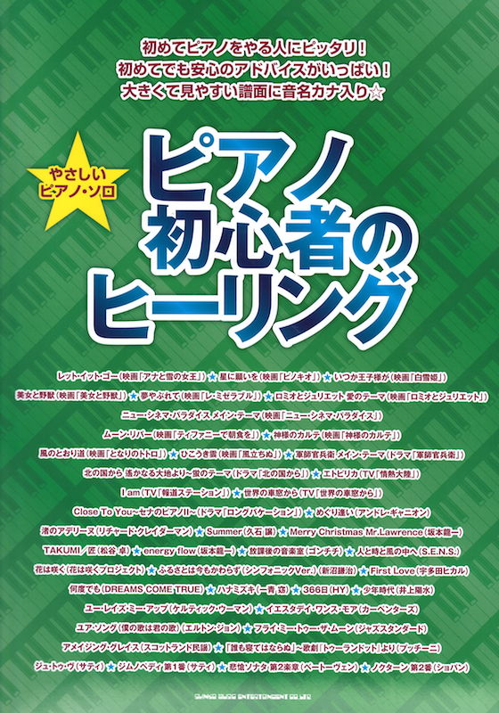 やさしいピアノソロ ピアノ初心者のヒーリング シンコーミュージック