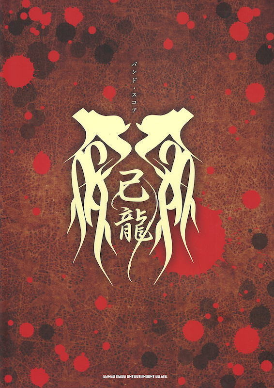 バンドスコア 己龍 シンコーミュージック