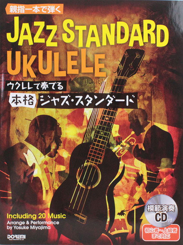 ウクレレで奏でる本格ジャズ・スタンダード 模範演奏CD付 ドレミ楽譜出版社