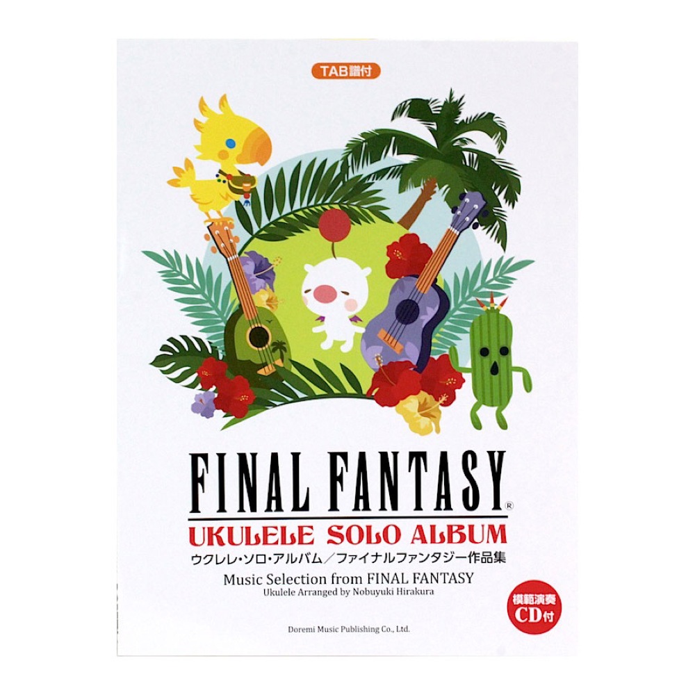 ファイナルファンタジー作品集 ウクレレ・ソロ・アルバム 模範演奏CD付 ドレミ楽譜出版社