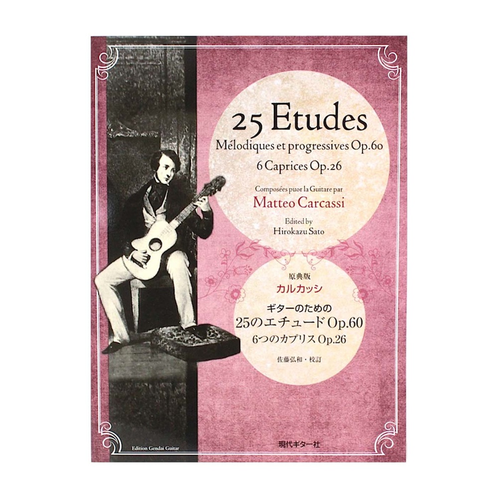 カルカッシ 原典版ギターのための25のエチュードOp.60 6つのカプリスOp.26 現代ギター社