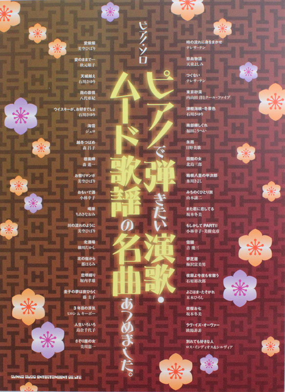 ピアノソロ ピアノで弾きたい演歌・ムード歌謡の名曲あつめました。 シンコーミュージック