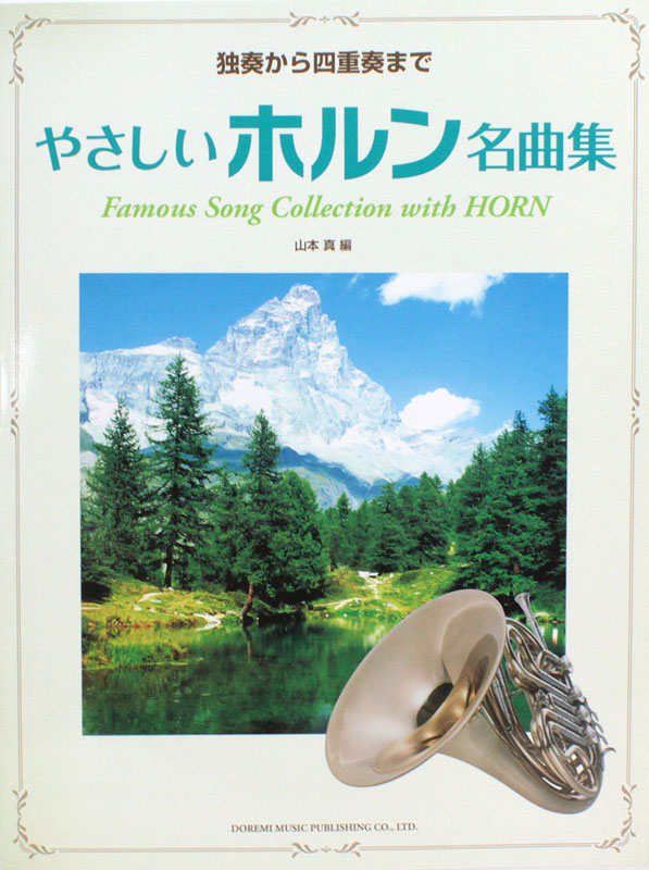 独奏から四重奏まで やさしいホルン名曲集 山本真 編 ドレミ楽譜出版社