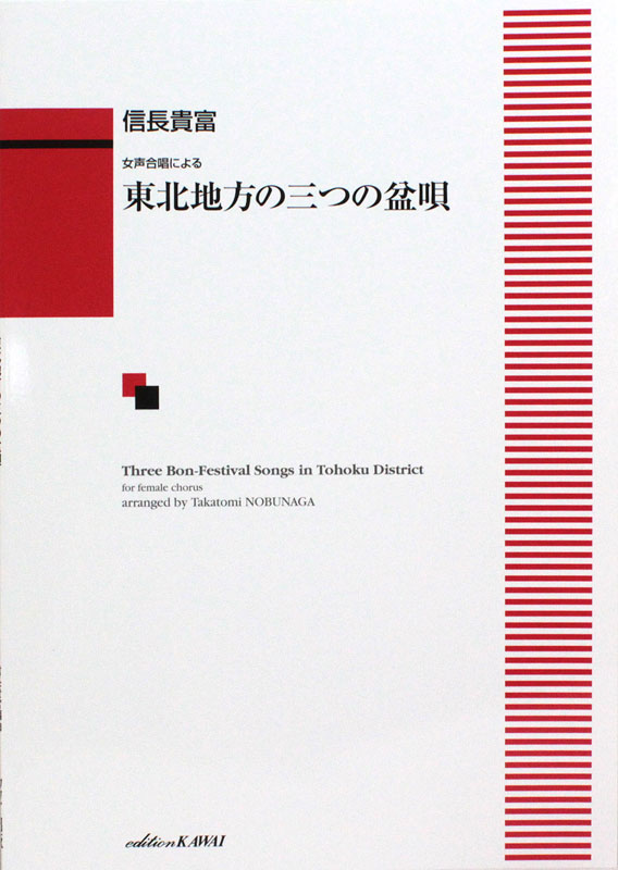 中級 女声合唱による 東北地方の三つの盆唄 カワイ出版