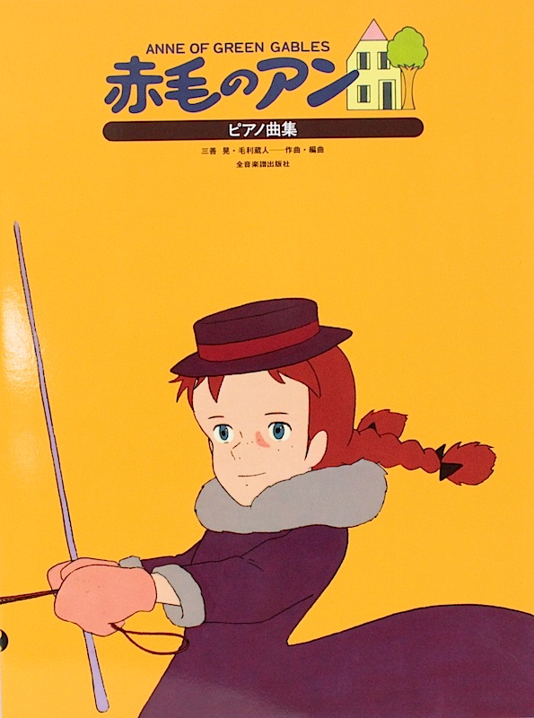 ピアノ曲集 赤毛のアン 全音楽譜出版社 全音 表紙 画像