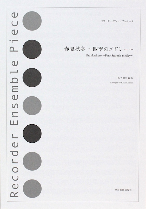 リコーダー・アンサンブル・ピース 春夏秋冬 四季のメドレー 全音楽譜出版社