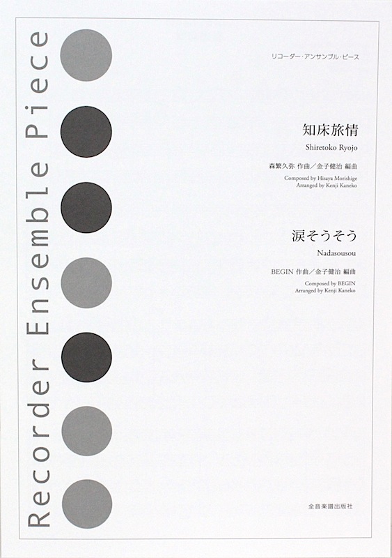 リコーダー・アンサンブル・ピース 知床旅情 涙そうそう 全音楽譜出版社