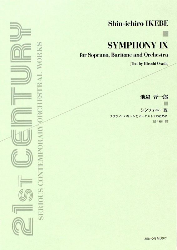池辺晋一郎 シンフォニーIX ソプラノ、バリトンとオーケストラのために 全音楽譜出版社