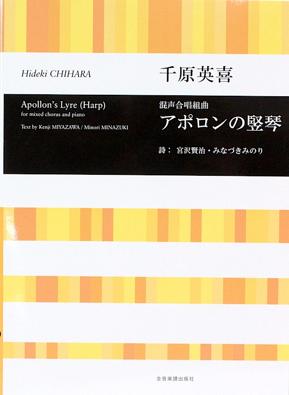千原英喜 アポロンの竪琴 混声合唱組曲 全音楽譜出版社