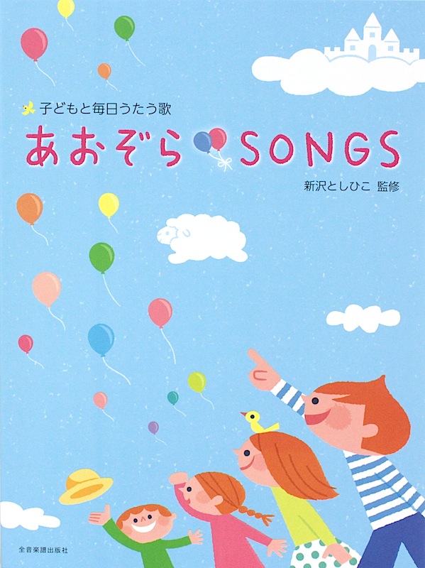 あおぞらSONGS 全音楽譜出版社 全音 表紙 画像