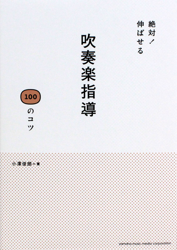 絶対!伸ばせる 吹奏楽指導100のコツ ヤマハミュージックメディア