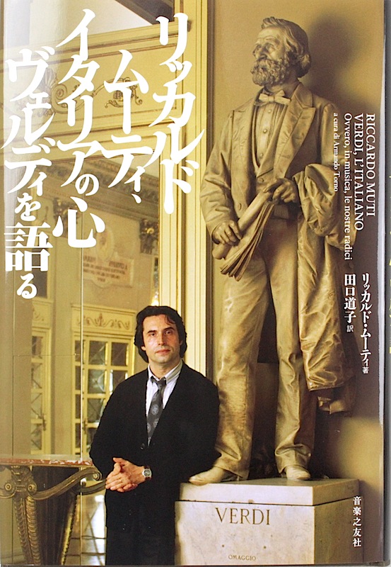 リッカルド・ムーティ、イタリアの心 ヴェルディを語る 音楽之友社