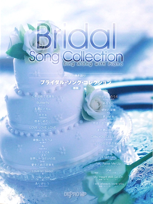 ピアノ弾き語り ブライダル・ソング・コレクション 新版 デプロMP