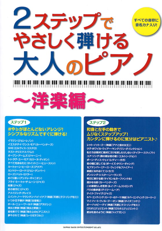 2ステップでやさしく弾ける大人のピアノ 洋楽編 シンコーミュージック
