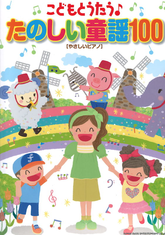 やさしいピアノ こどもとうたう♪たのしい童謡100 シンコーミュージック