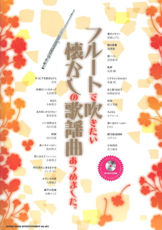 フルートで吹きたい懐かしの歌謡曲あつめました。 カラオケCD付 シンコーミュージック