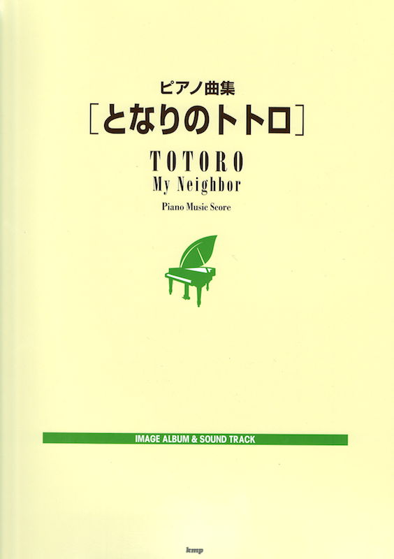ピアノ曲集 となりのトトロ ケイエムピー