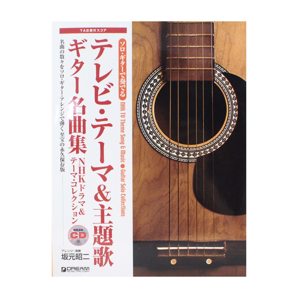 ソロ・ギターで奏でる テレビ・テーマ&主題歌 ギター名曲集 NHKドラマ&テーマ・コレクション 模範演奏CD付 ドリームミュージックファクトリー