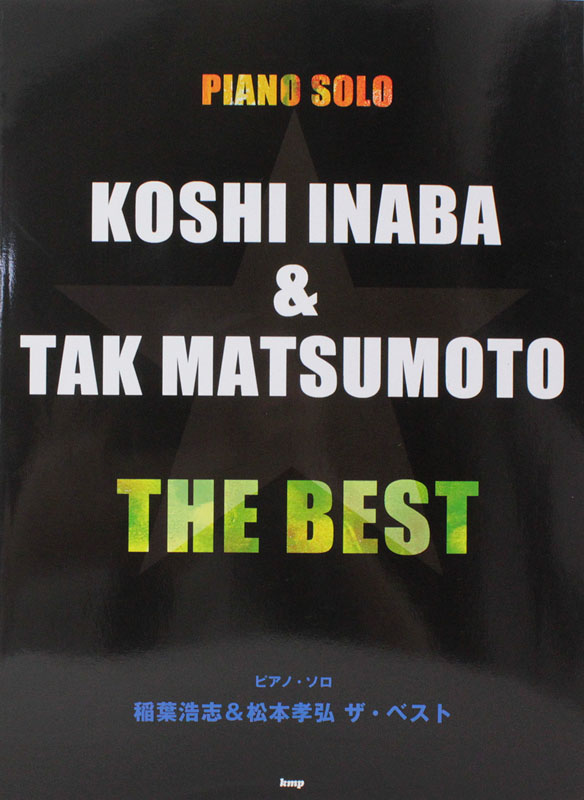 ピアノソロ 稲葉浩志&松本孝弘 ザ・ベスト ケイエムピー