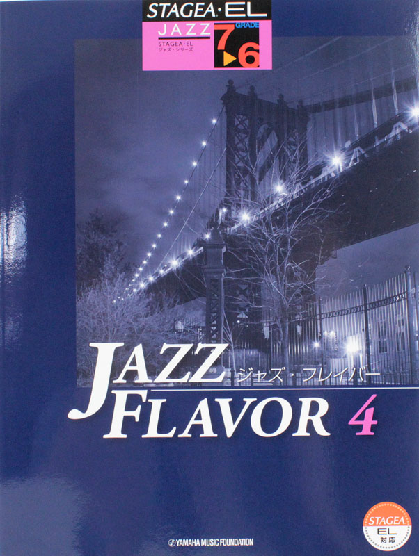 7〜6級 STAGEA・ELジャズシリーズ JAZZ FLAVOR ジャズ・フレイバー 4 ヤマハミュージックメディア