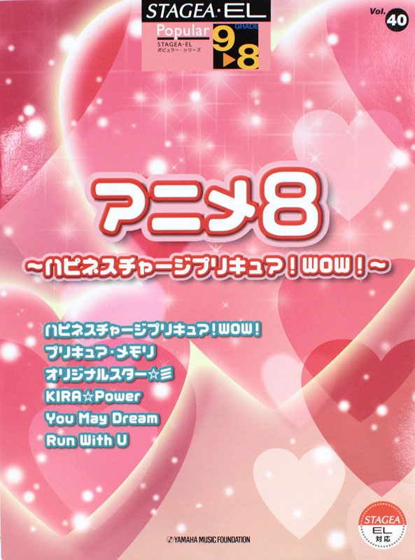 9〜8級 STAGEA・EL ポピュラー Vol.40 アニメ8 ハピネスチャージプリキュア! WOW! ヤマハミュージックメディア