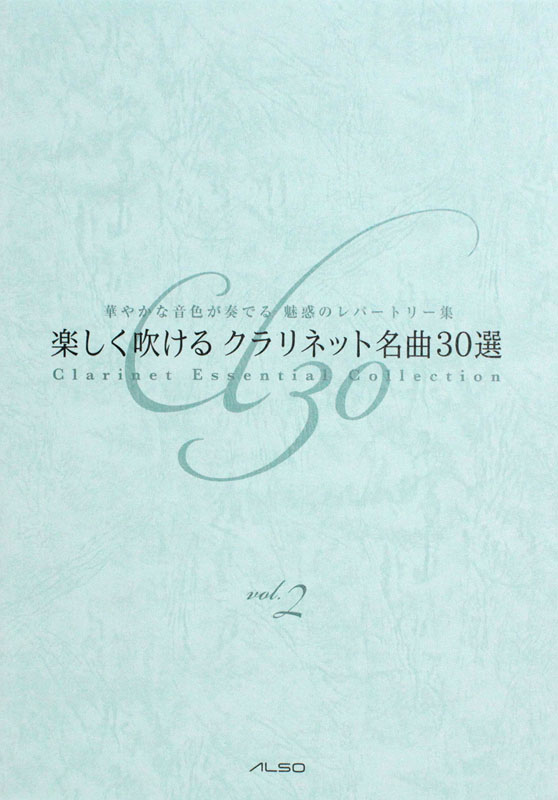 楽しく吹ける クラリネット名曲30選 vol.2 アルソ出版