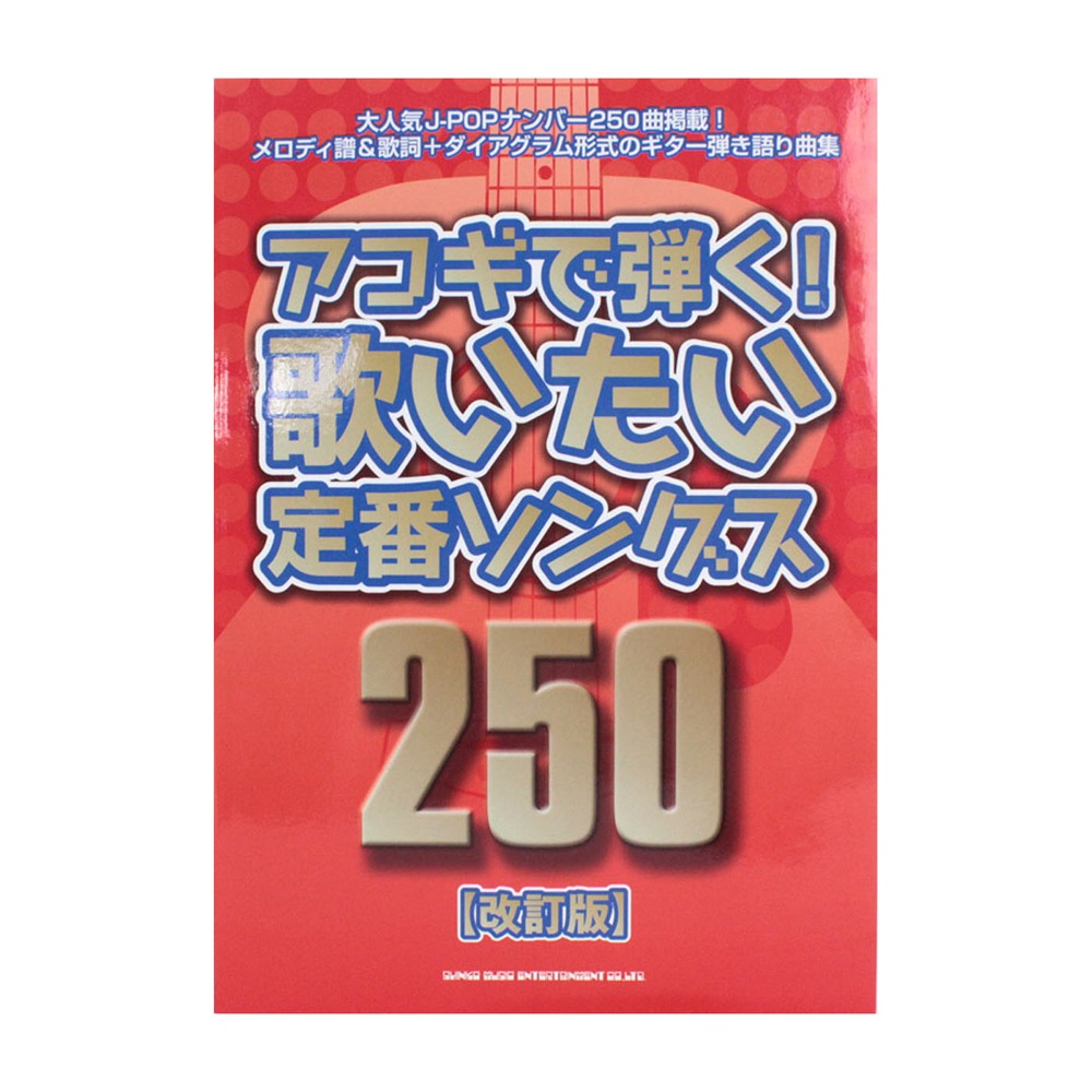 アコギで弾く！歌いたい定番ソングス250 改訂版 シンコーミュージック