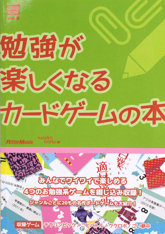 遊べるBOOK Vol.2 勉強が楽しくなる カードゲームの本 リットーミュージック