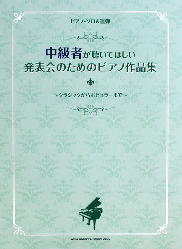 ピアノソロ&連弾 中級者が聴いてほしい 発表会のためのピアノ作品集 シンコーミュージック