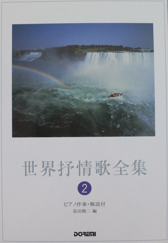 世界抒情歌全集 2 ピアノ伴奏・解説付 ドレミ楽譜出版社