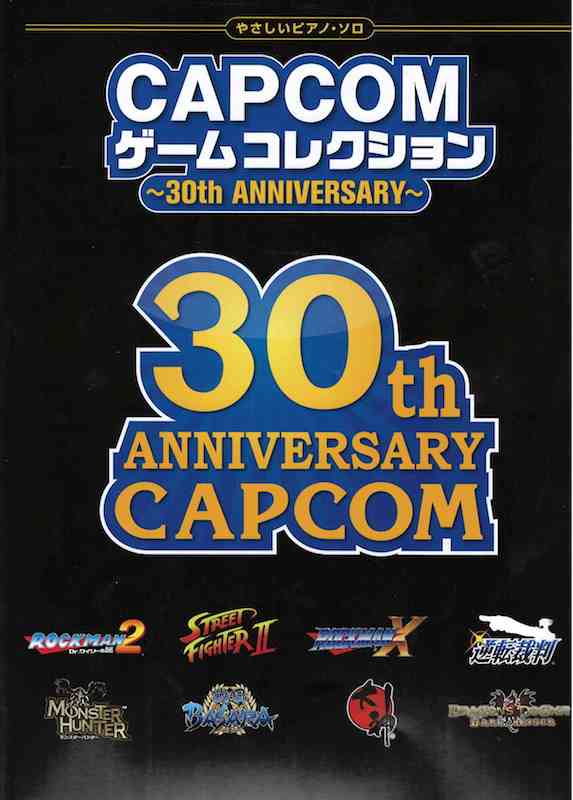 やさしいピアノソロ CAPCOM ゲームコレクション 30th ANNIVERSARY シンコーミュージック